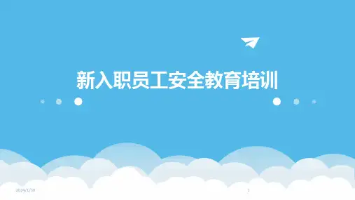 新入职员工安全教育培训(2024)