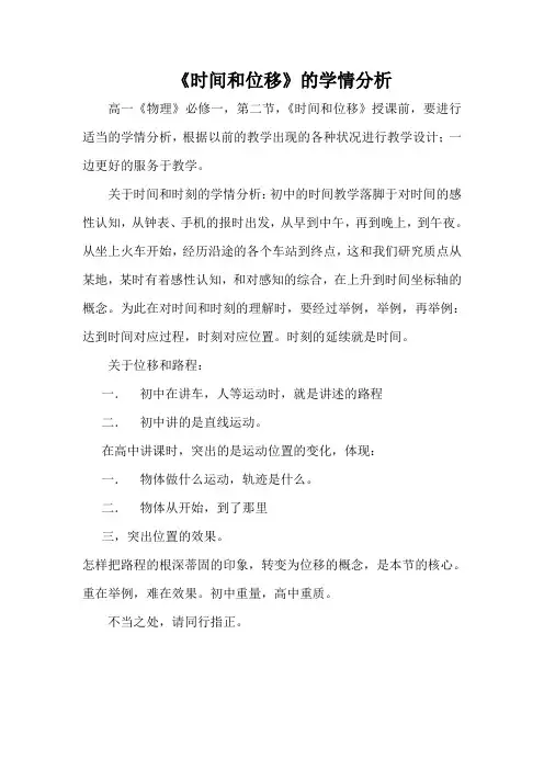 《时间和位移》的学情分析