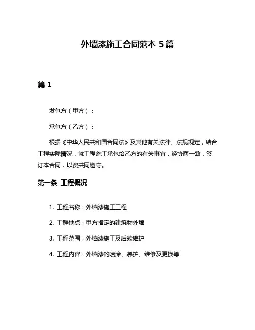 外墙漆施工合同范本5篇