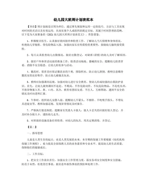 幼儿园大班周计划表范本