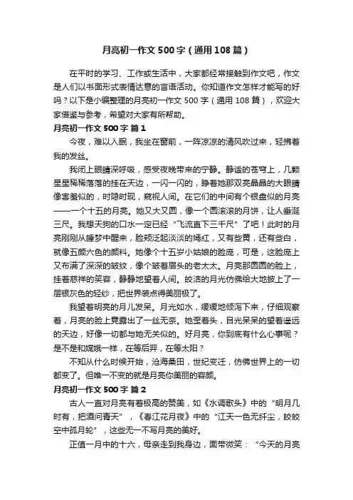 月亮初一作文500字（通用108篇）