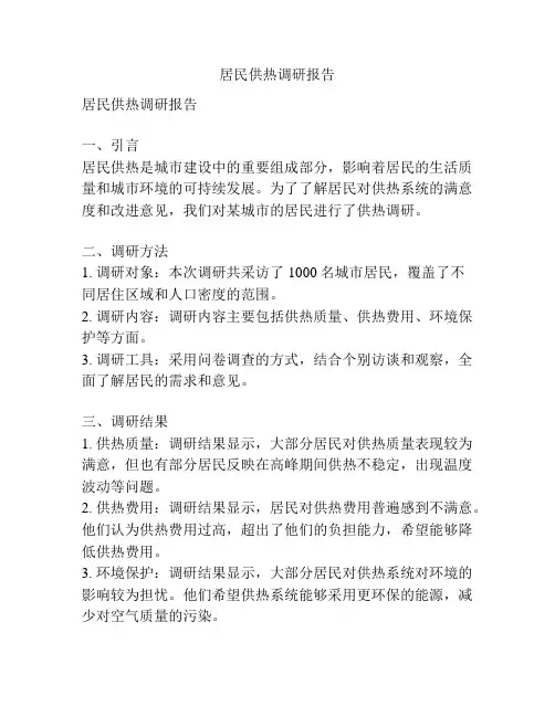 居民供热调研报告