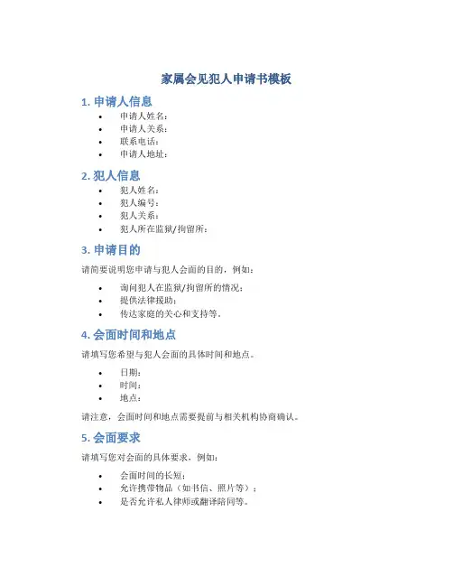家属会见犯人申请书模板