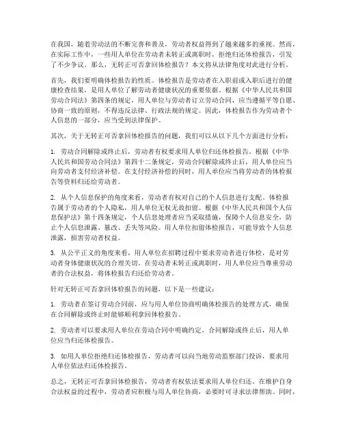 无转正可否拿回体检报告
