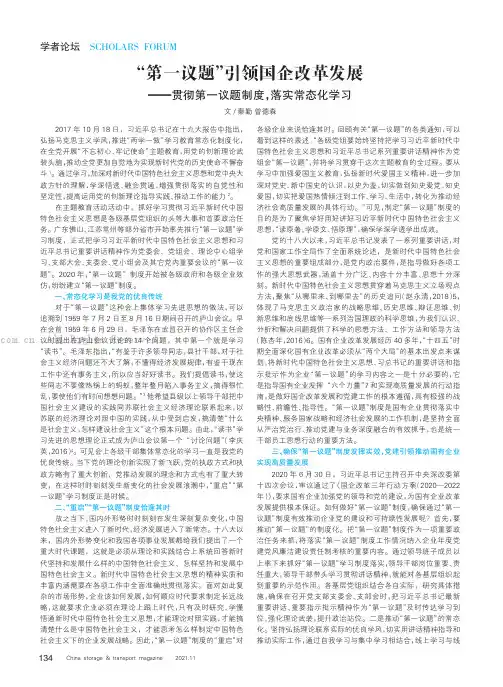 “第一议题”引领国企改革发展——贯彻第一议题制度，落实常态化学习