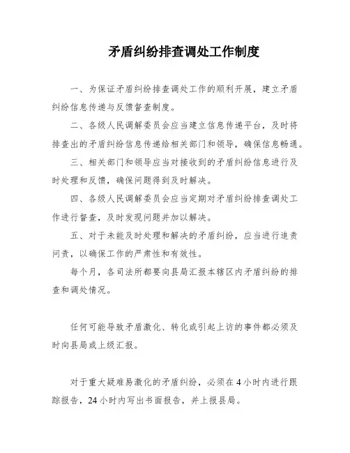 矛盾纠纷排查调处工作制度