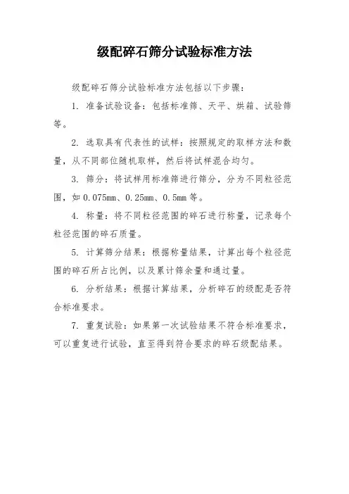 级配碎石筛分试验标准方法