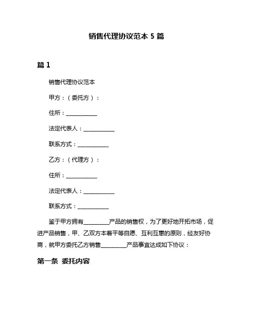 销售代理协议范本5篇