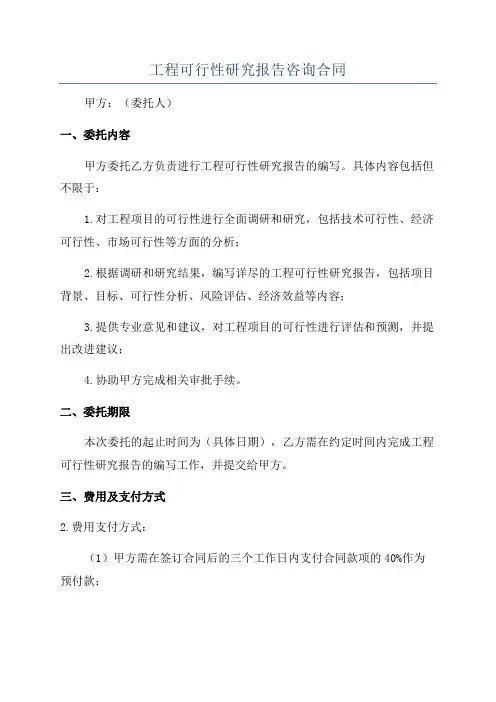 工程可行性研究报告咨询合同