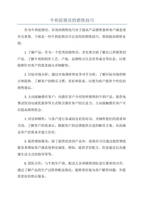 牛奶促销员的销售技巧