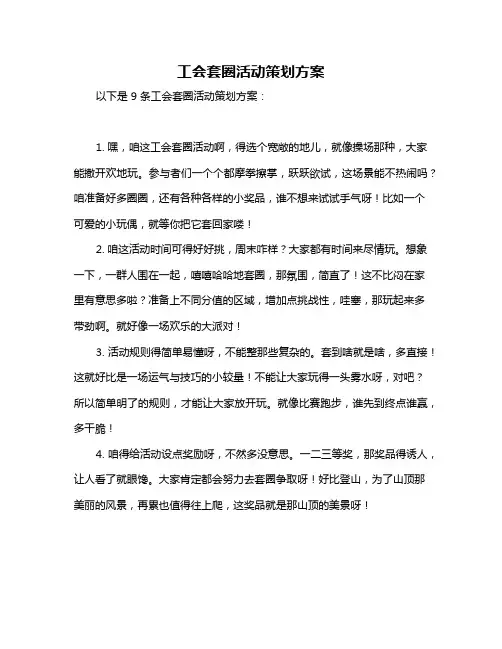 工会套圈活动策划方案