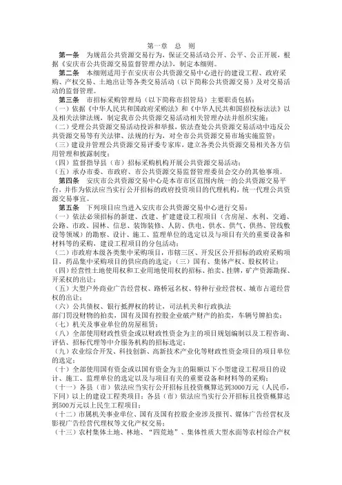 安庆市公共资源交易监督管理办法实施细则