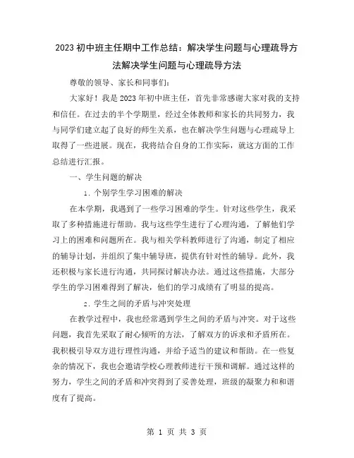 2023初中班主任期中工作总结：解决学生问题与心理疏导方法