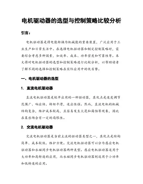 电机驱动器的选型与控制策略比较分析