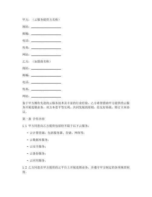 云连锁合作协议模板