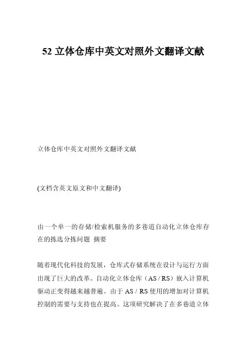 52立体仓库中英文对照外文翻译文献
