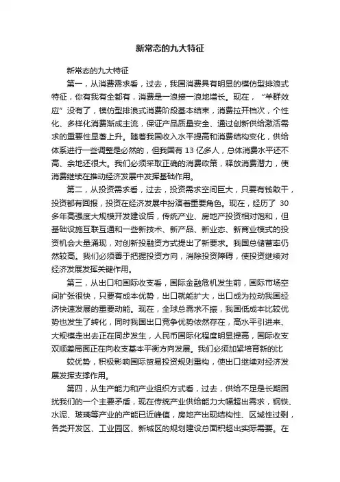 新常态的九大特征