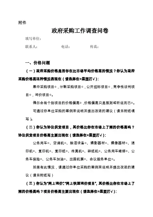 政府采购工作调查问卷
