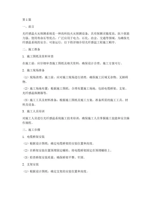光纤感温工程施工顺序(3篇)