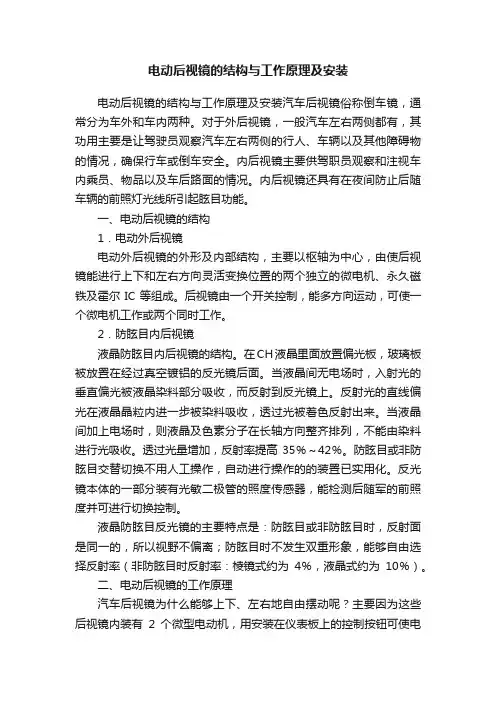 电动后视镜的结构与工作原理及安装