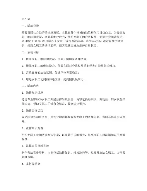 女职工宣传普法活动总结(3篇)