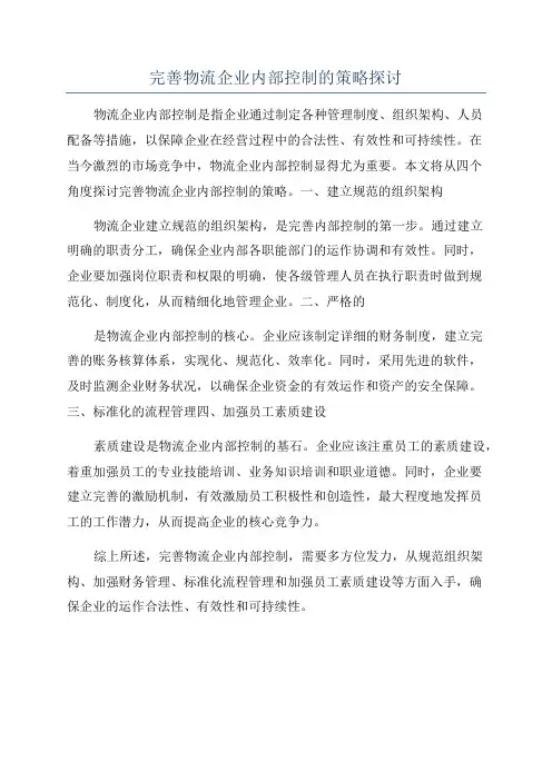 完善物流企业内部控制的策略探讨