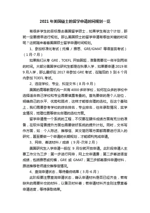 2021年美国硕士的留学申请时间规划一览