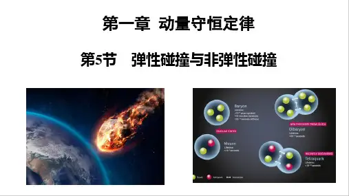 1.5弹性碰撞与非弹性碰撞