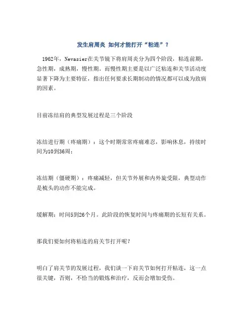 发生肩周炎 如何才能打开“粘连”？