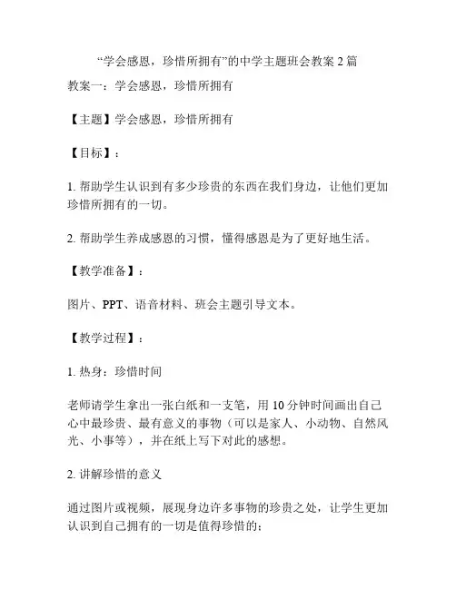 “学会感恩,珍惜所拥有”的中学主题班会教案2篇