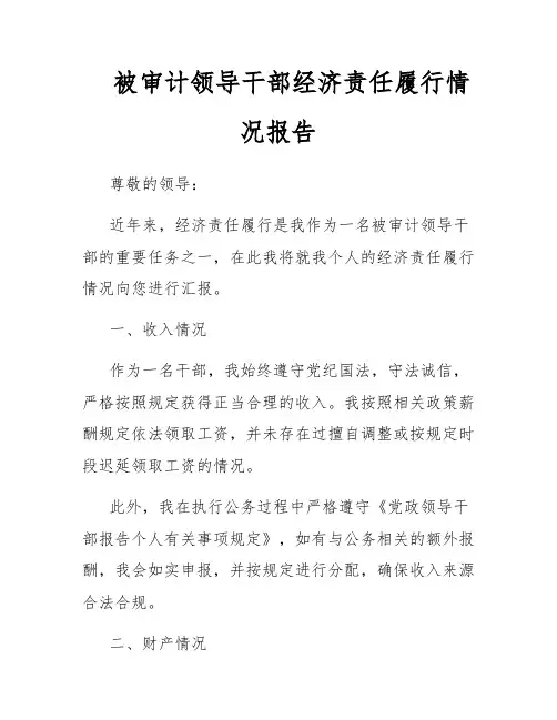 被审计领导干部经济责任履行情况报告