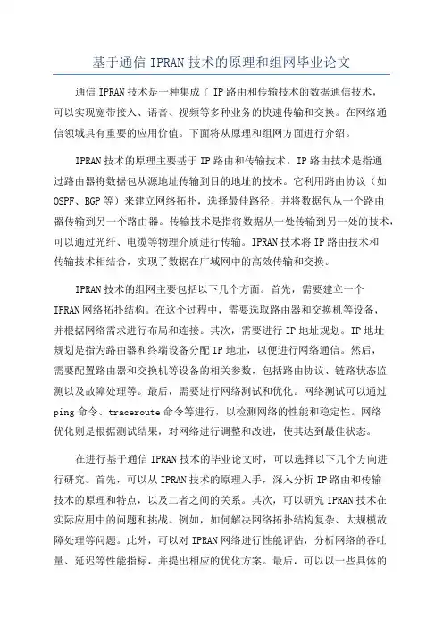基于通信IPRAN技术的原理和组网毕业论文