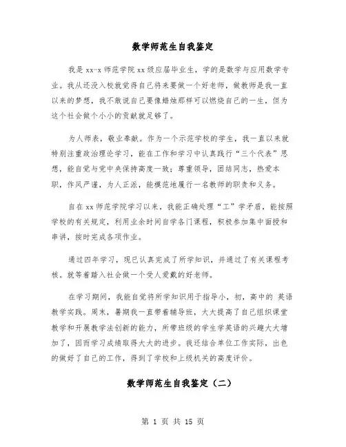 数学师范生自我鉴定(六篇)