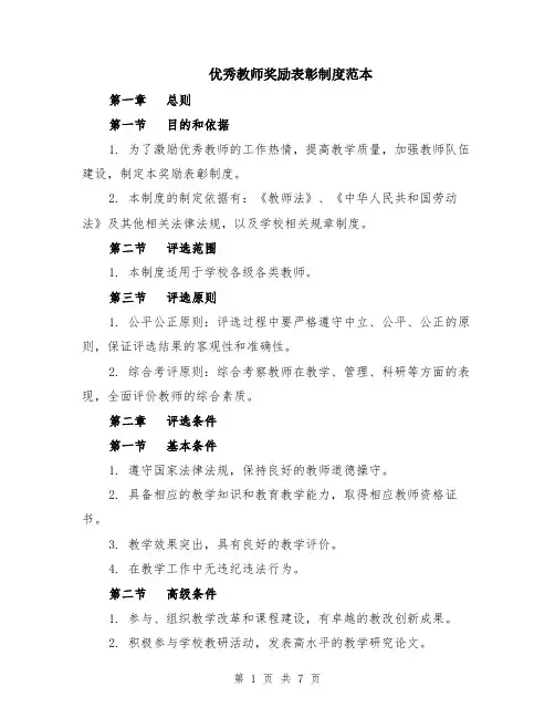 优秀教师奖励表彰制度范本（2篇）