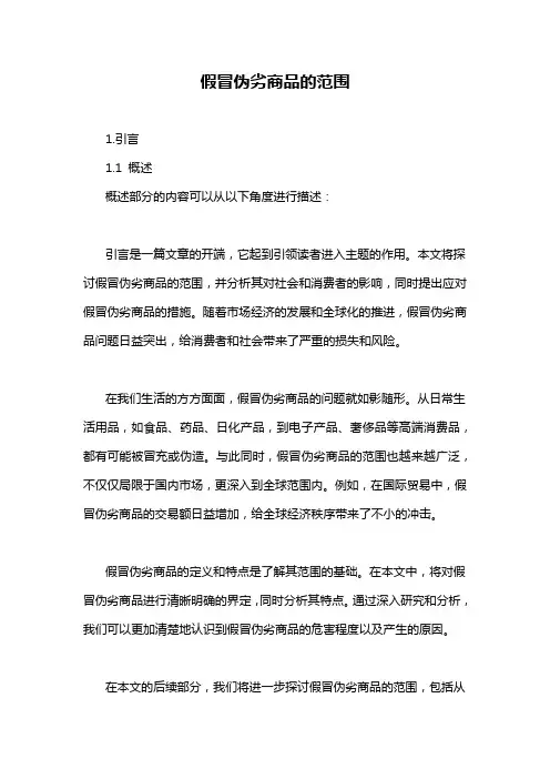 假冒伪劣商品的范围