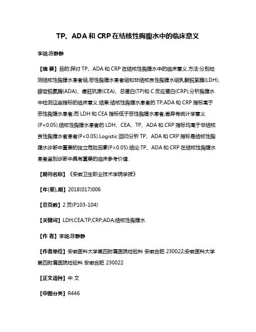 TP、ADA和CRP在结核性胸腹水中的临床意义