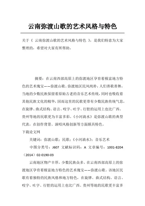 云南弥渡山歌的艺术风格与特色