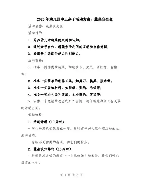 2023年幼儿园中班亲子活动方案：蔬菜变变变