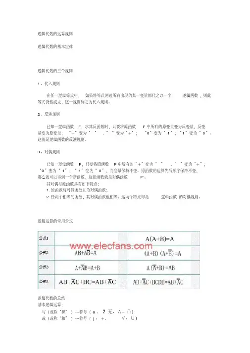 (完整版)逻辑代数的运算规则