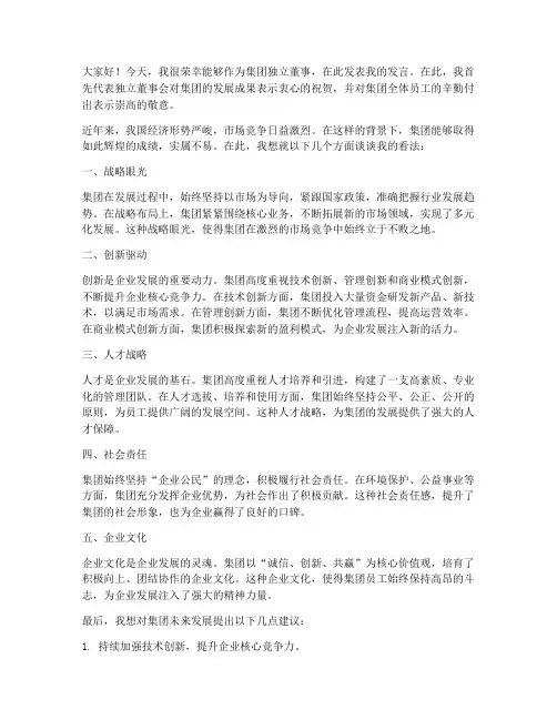 集团独立董事发言稿范文