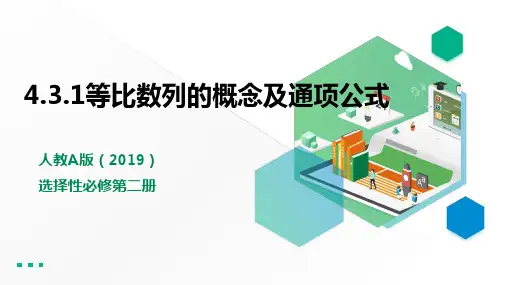 人教版高中数学选择性必修第二册4.3.1(第1课时)等比数列的概念及通项公式【课件】