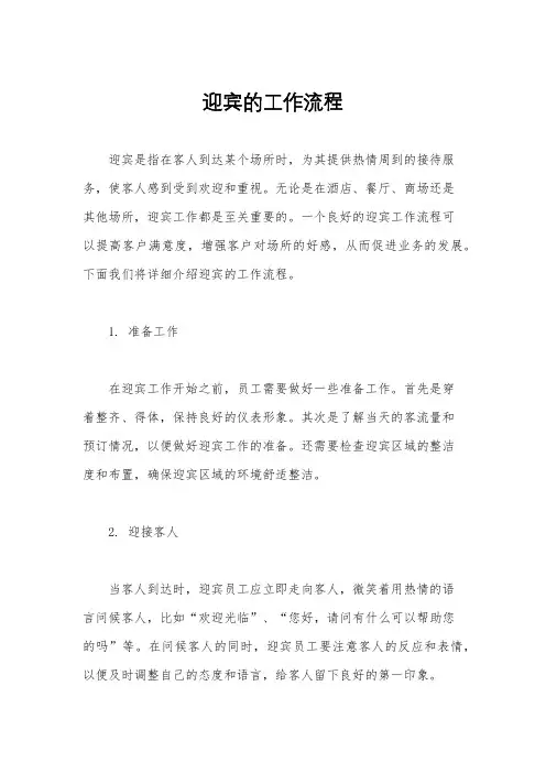 迎宾的工作流程