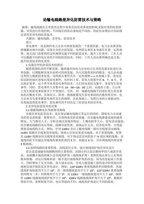 论输电线路差异化防雷技术与策略