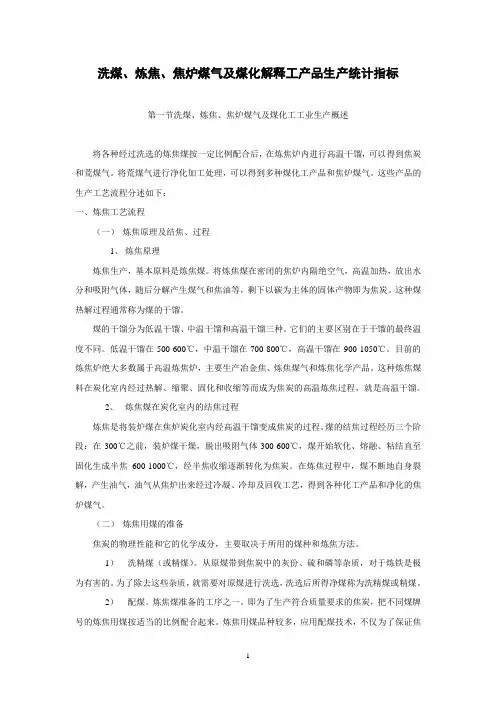 洗煤、焦炉煤气及煤化工产品生产统计指标解释