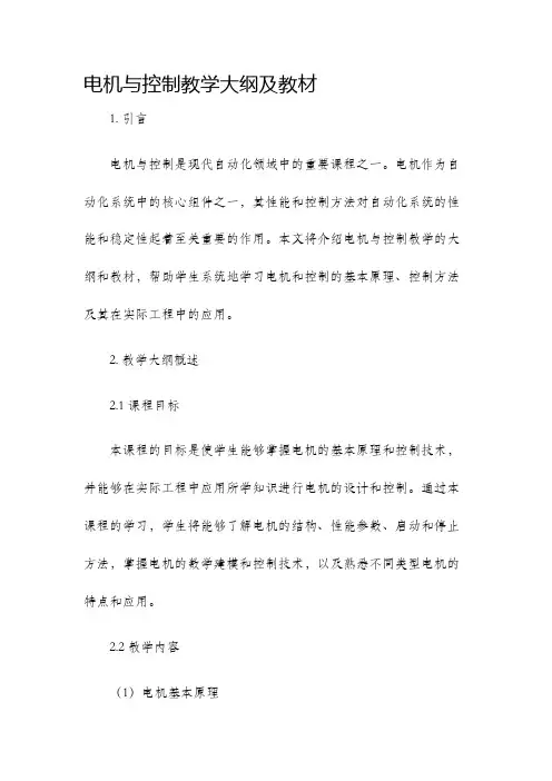 电机与控制教学大纲及教材