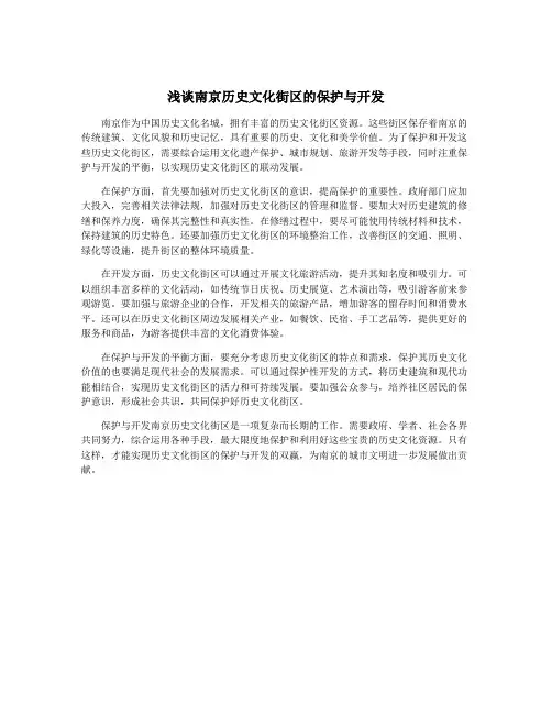 浅谈南京历史文化街区的保护与开发
