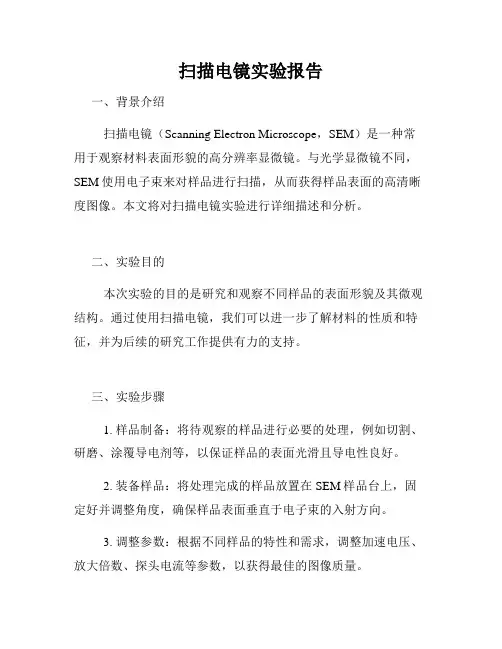 扫描电镜实验报告
