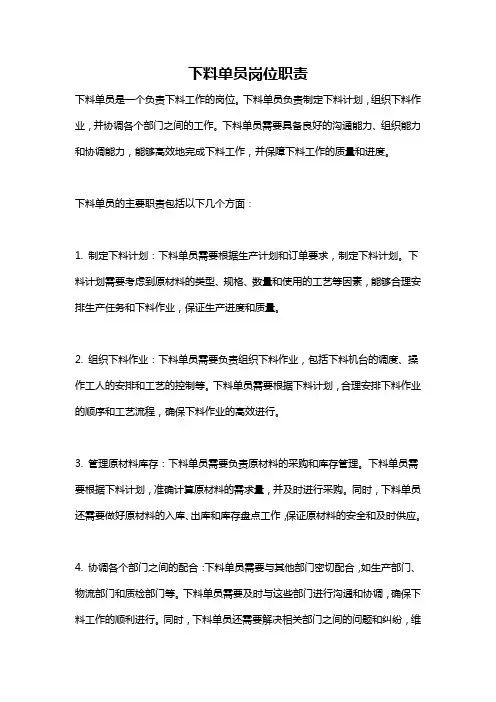 下料单员岗位职责