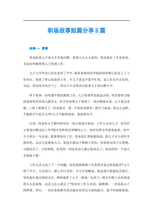 职场故事短篇分享5篇