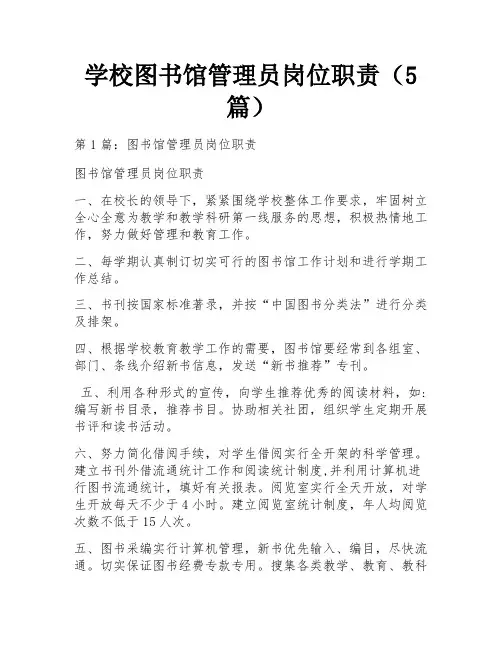 学校图书馆管理员岗位职责(5篇)